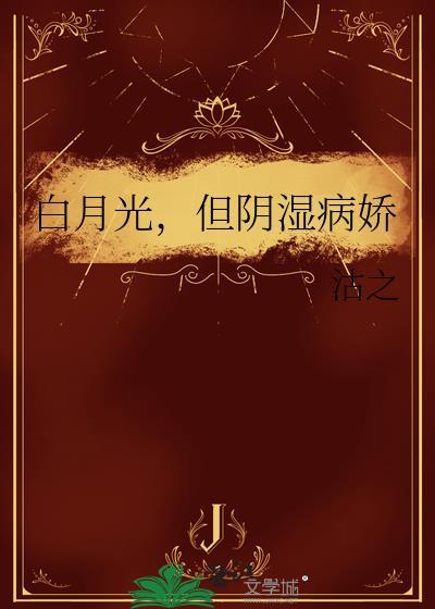 但阴湿病娇阅读