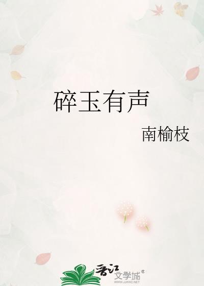 碎玉全文免费阅读