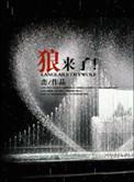 狼来了英语故事短文