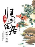 穿越终归田园