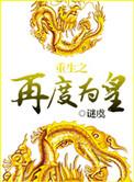 重生之再度为皇剧透
