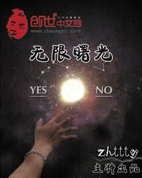 无限曙光结局
