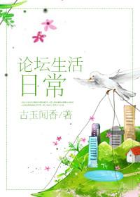 论坛生活日常作者古玉闻香