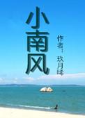 小南风是谁