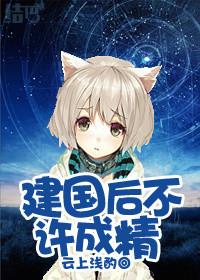 建国后不许成精林