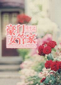 重生之豪门女管家19楼
