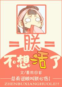 朕不想活了 作者墨然回首
