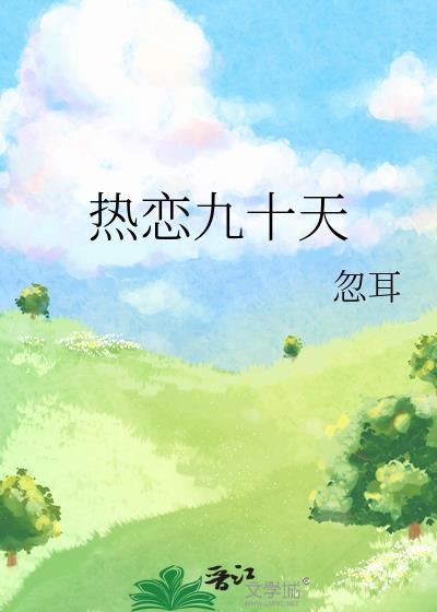 相恋90天韩剧