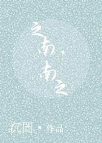 之南语是什么意思