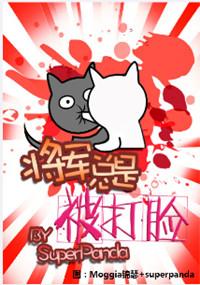 将军总是被打脸 类似