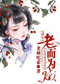 重生之老而为贼男主角结局