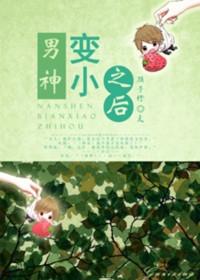我的男神变小了晋江