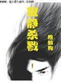 寂静杀戮txt精校版百度