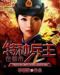 特种兵王在都市 鸡皮