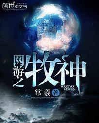 网游之神级牧师菜鸟天下