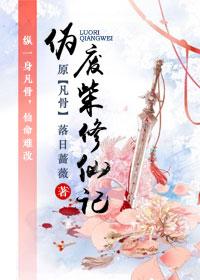 伪废柴修仙记有男主吗