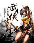武侠重生成王语嫣