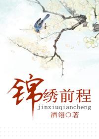 锦绣前程打一动物正确答案