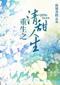 重生之清沅