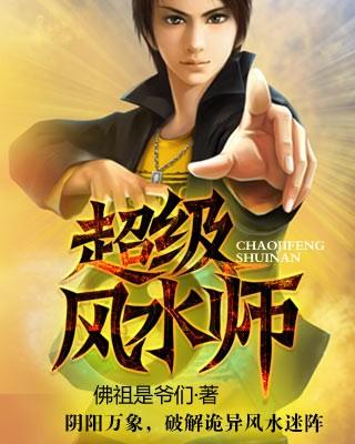 超级风水师明朝无酒