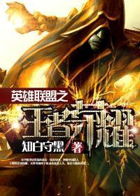 英雄联盟之王者荣耀txt