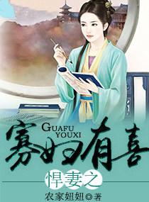 悍妻之寡妇有喜 农家妞妞