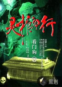 灵棺夜行真相