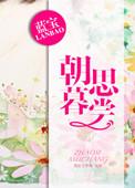 朝思暮想 释义