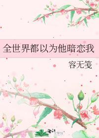 全世界都以为他暗恋我百度