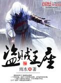 盗贼王座全文