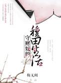 守财奴在线阅读
