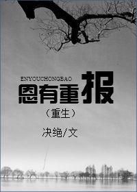 恩有重报全文免费阅读