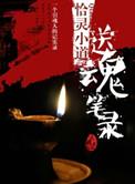 送魂是什么