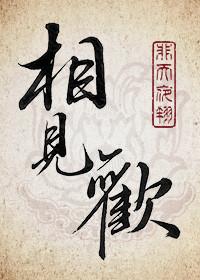 相见欢歌曲原唱