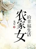 农女的幸福生活传山
