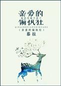 亲爱的偏执狂txt