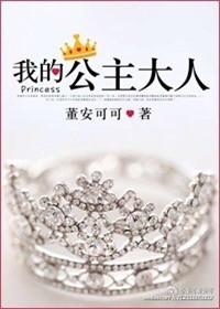 我的公主全文阅读