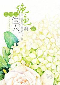 重生之绝色by