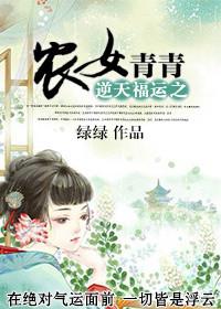 逆天福运之农女青青 聚合中文网