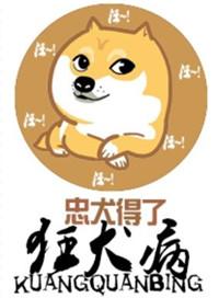 忠犬得了狂犬病漫画