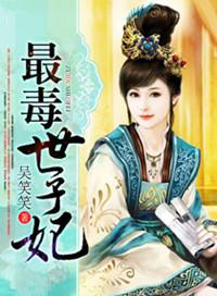 最毒世子妃续集