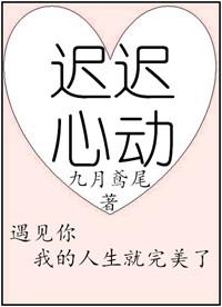 迟迟心动by
