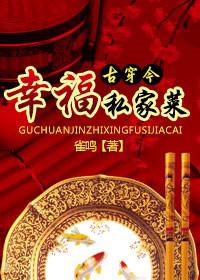 幸福私房菜全文免费阅读
