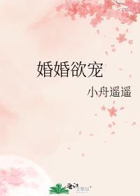 婚婚欲睡宠妻要上天全文免费阅读