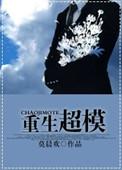 重生超模莫晨欢百度