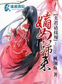嫡女归来免费全文阅读免