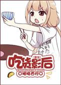 影帝的吃货小甜妻