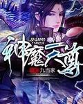 神魔天尊全本免费阅读