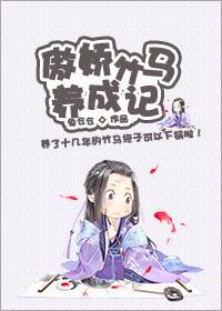 傲娇竹马难伺候!