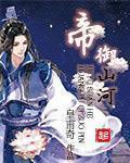 帝御山河人物介绍
